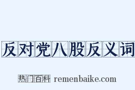 反对党八股反义词是什么意思的图片